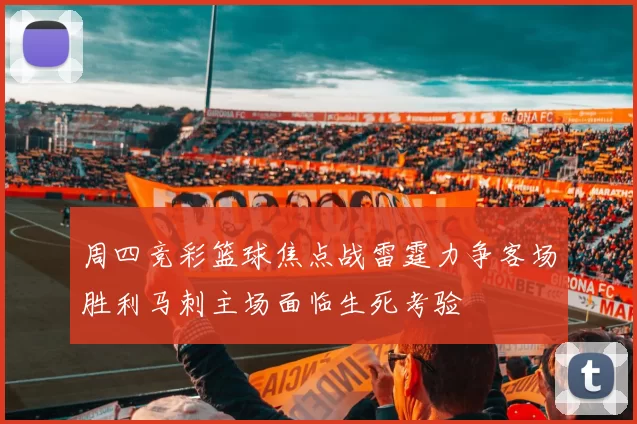 周四竞彩篮球焦点战雷霆力争客场胜利马刺主场面临生死考验
