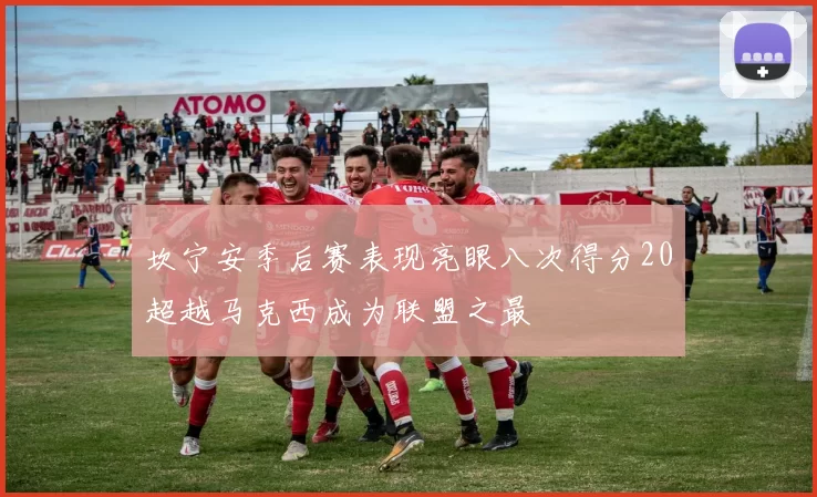 坎宁安季后赛表现亮眼八次得分20超越马克西成为联盟之最